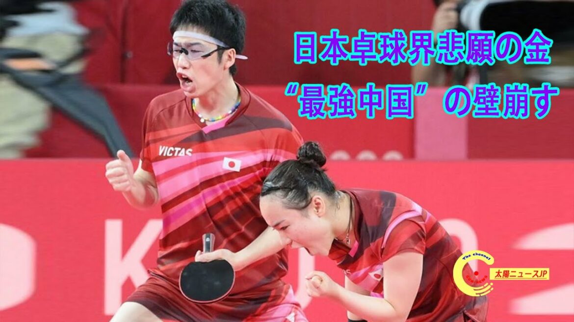 水谷隼・伊藤美誠、日本卓球界史上初の金メダル獲得！逆転で最強中国のペア撃破