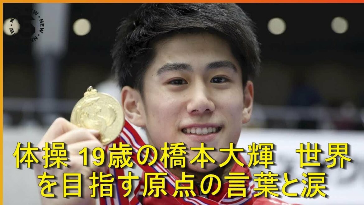 体操 19歳の橋本大輝　世界を目指す原点の言葉と涙 | 時事日本体操 19歳の橋本大輝　世界を目指す原点の言葉と涙