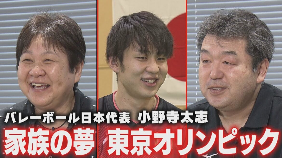【バレーボール日本代表】小野寺太志選手と両親の夢【東京オリンピック】
