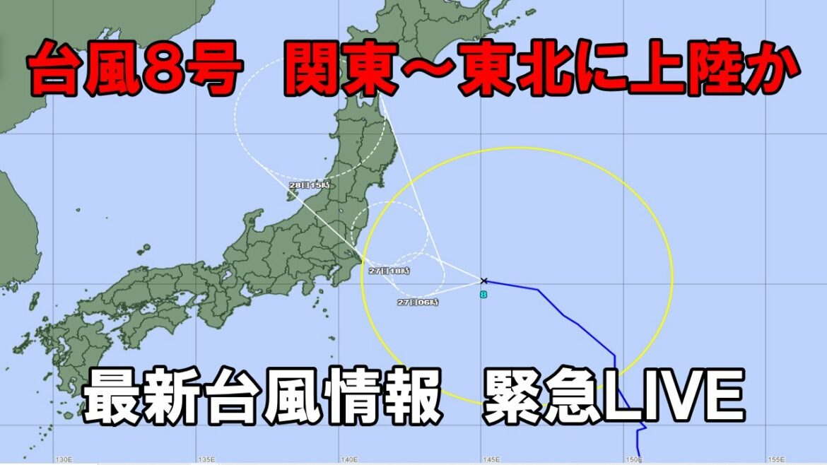 【台風8号　27日にかけて関東～東北に接近・上陸か】最新台風情報　緊急LIVE　[Typhoon LIVE]