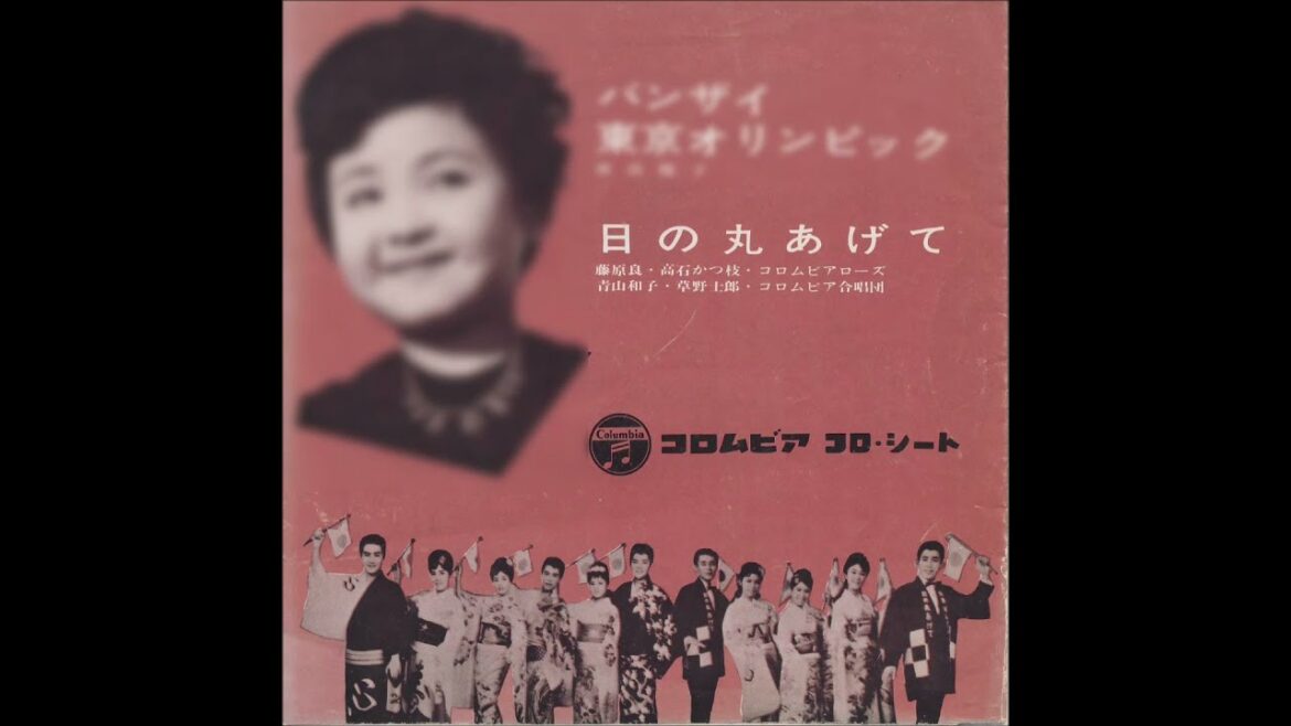 1964 日の丸あげて　藤原良・高石かつ枝　ほか