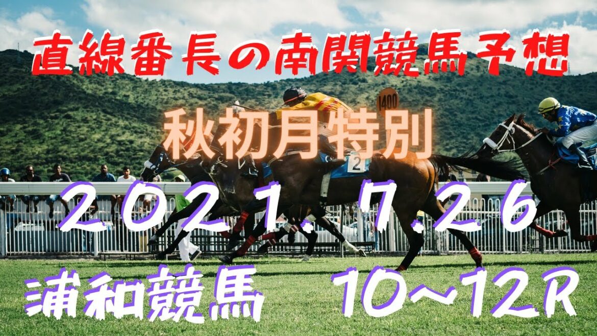 地方競馬予想【浦和競馬】7月26日　秋初月特別　１０Ｒ～１２Ｒ