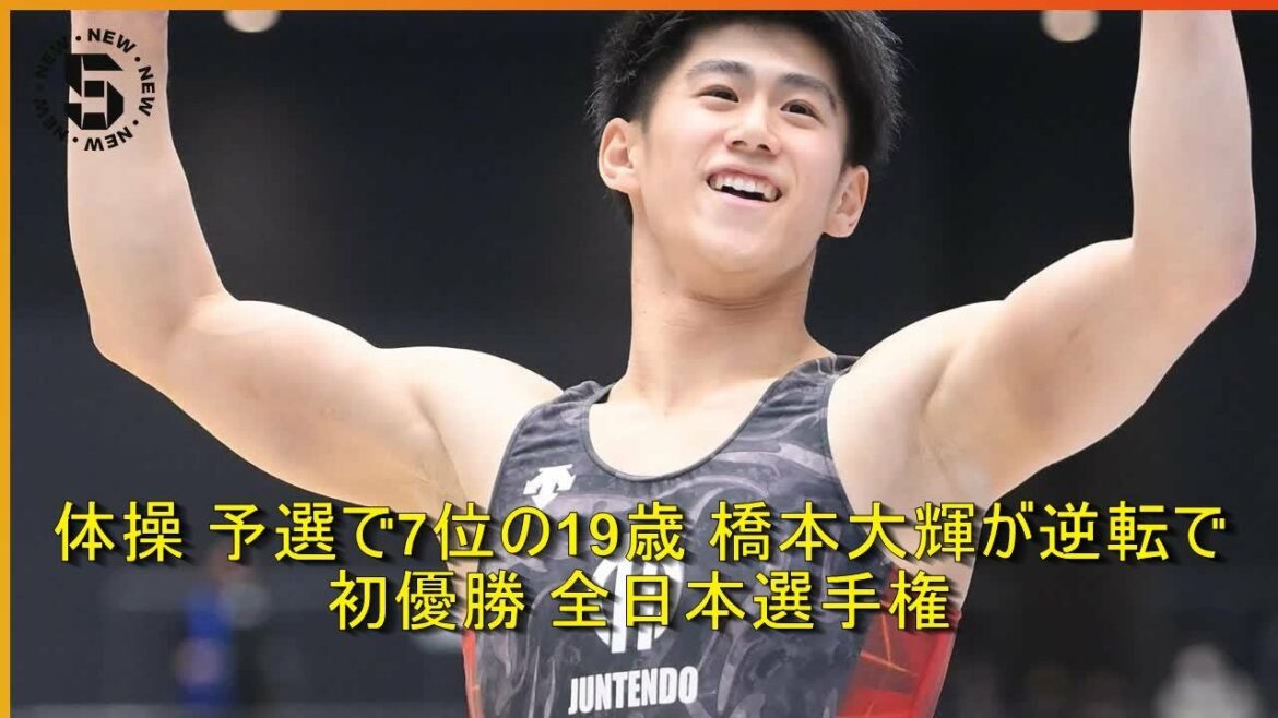 体操 予選で7位の19歳 橋本大輝が逆転で初優勝 全日本選手権 | 時事日本