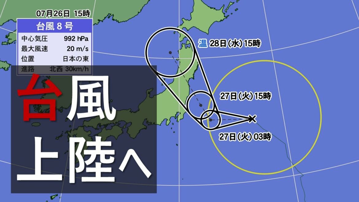 【午後に上陸へ】台風8号最新情報 東北~東日本で大雨・暴風に警戒 【午後に上陸へ】台風8号最新情報 東北~東日本で大雨・暴風に警戒