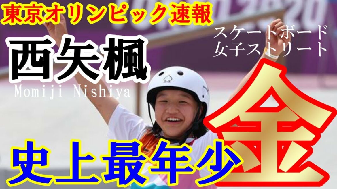 【 東京五輪 速報 】スケートボード 女子ストリート「 西矢椛 」13歳7か月の 史上最年少 で金メダル！16歳の「中山楓奈」は銅メダル獲得！