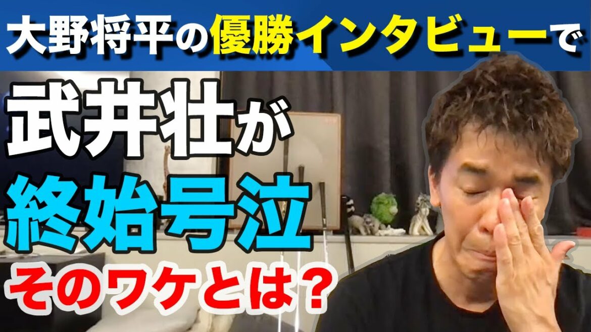 【武井壮】柔道金メダリスト 大野将平選手の優勝インタビューに武井壮が号泣/そのワケとは？