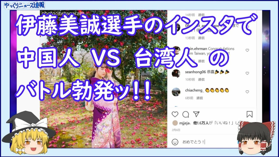【東京オリンピック】伊藤美誠選手のインスタで中国人と台湾人がバトルを始めてしまう【ゆっくりニュース速報】