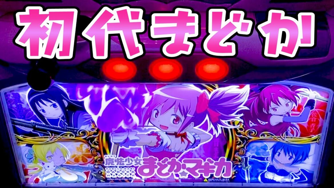 オリンピックなのでスロリンピック開催【初代まどかマギカ】さらば諭吉【このごみ】