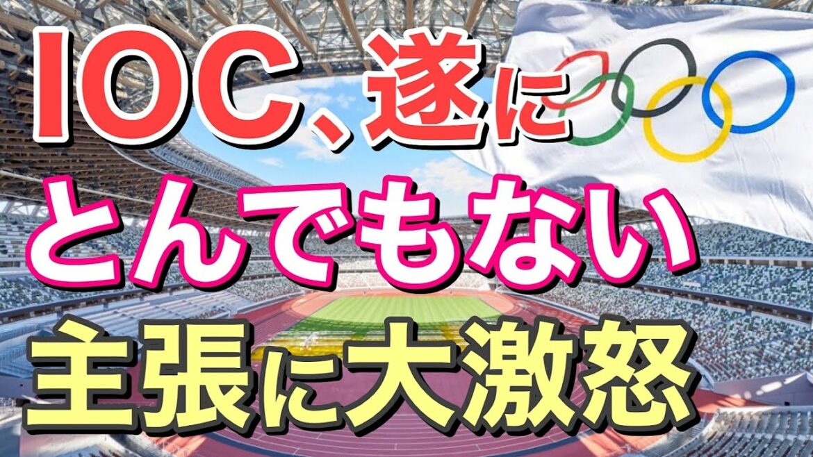 【海外の反応】隣国が東京オリンピックで、旭日旗の使用不可と、はん日横断幕の使用を約束していたと主張！これにIOCが大激怒！海外からは批判の声が殺到…【にほんのチカラ】