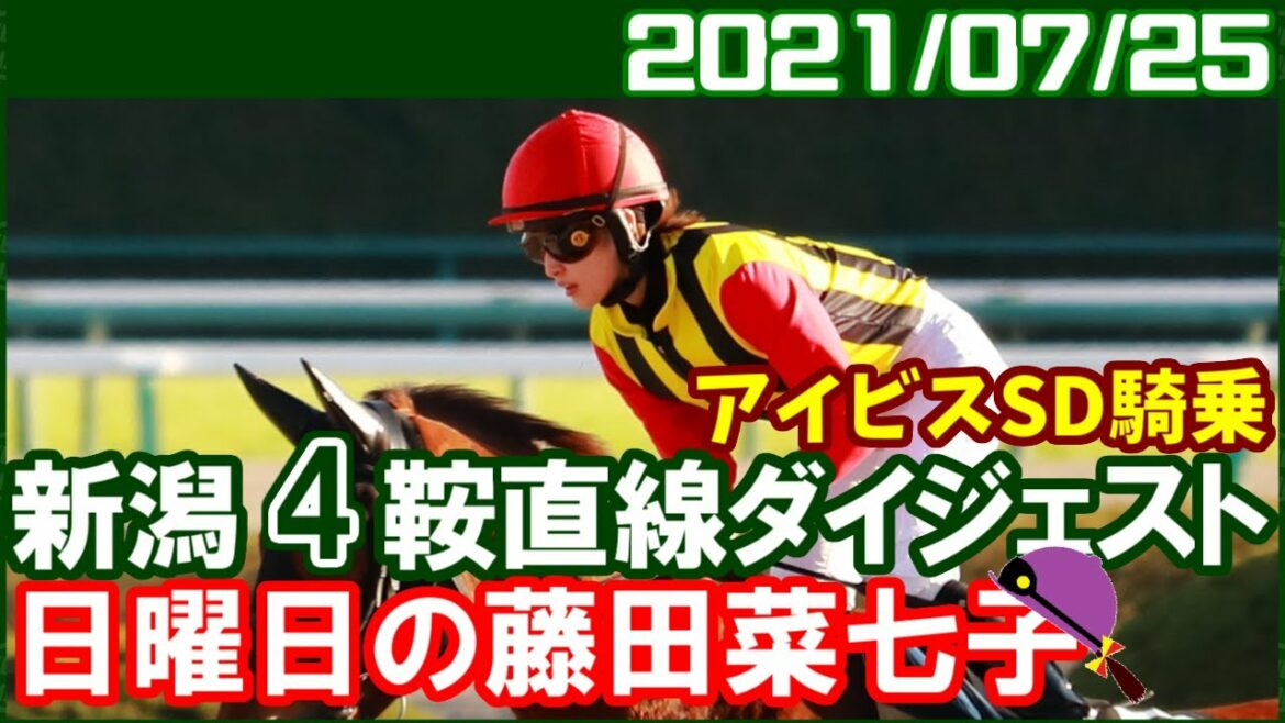 [新潟4鞍] 藤田菜七子～久しぶりの重賞騎乗です／2021年7月25日