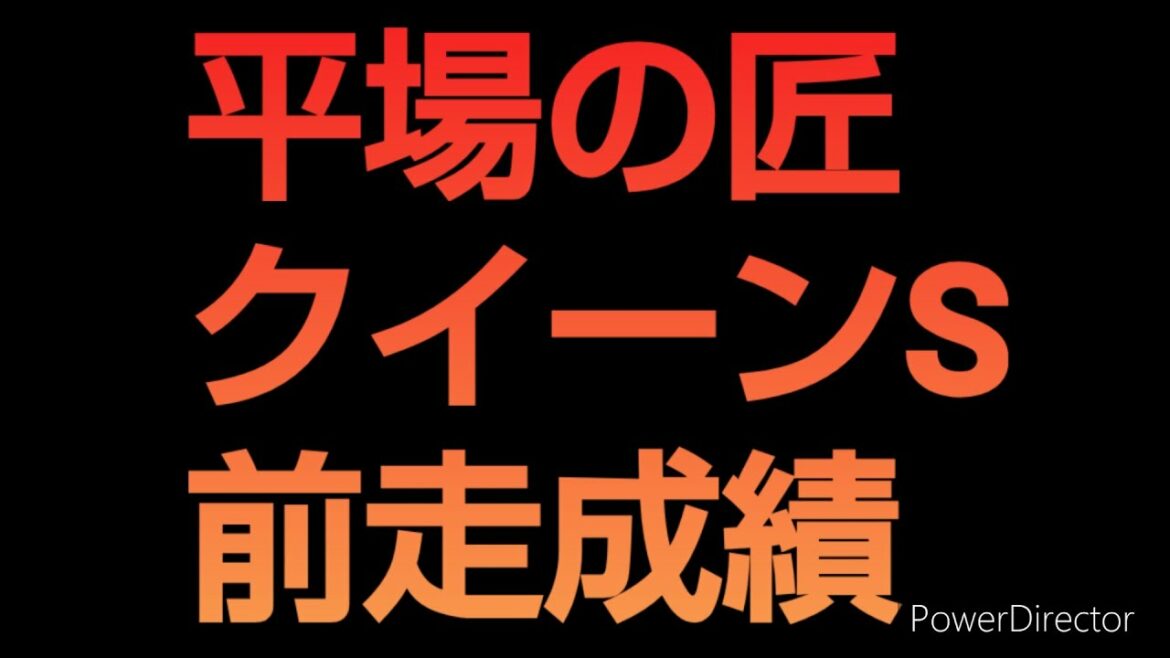 1頭でしとめる勝負レース【平場の匠 競馬予想】厳選 クイーンＳ 前走成績 地方競馬 推奨馬