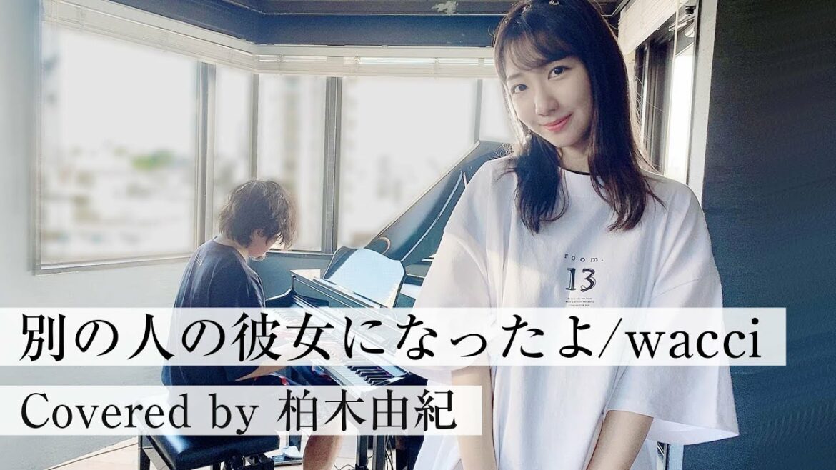 【別の人の彼女になったよ/wacci】を柏木由紀が歌ってみた！