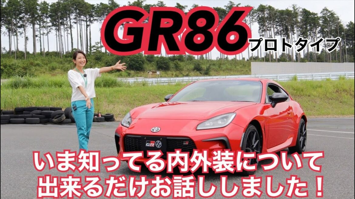 【トヨタ TOYOTA/ #GR86 プロトタイプ】内外装＆使い勝手編！前回からだいぶ情報をブラッシュアップしました！屋外でのGR86新色を是非みてみて！！