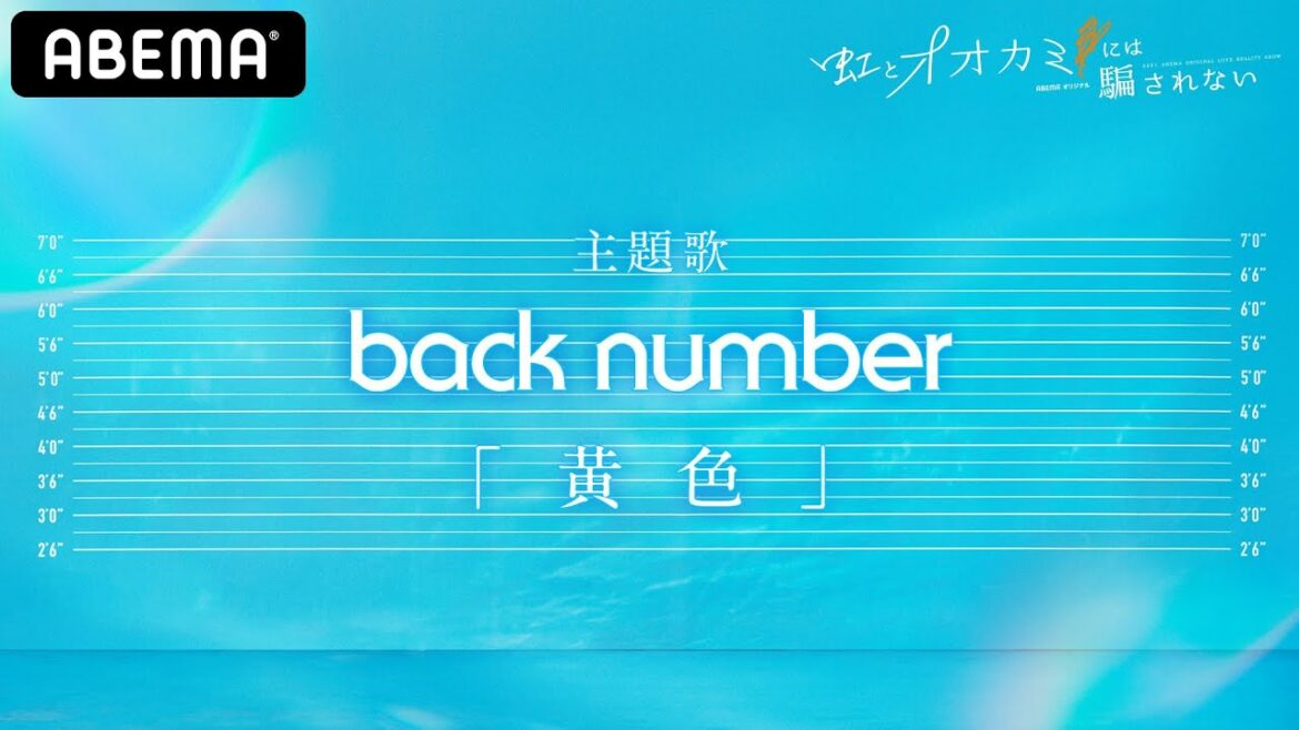 【back numberの書き下ろし新曲『黄色』が主題歌に決定】オオカミ新シリーズ記念スペシャルムービー「虹とオオカミには騙されない」8月1日〜毎週日曜22時ABEMAで放送🐺🌈