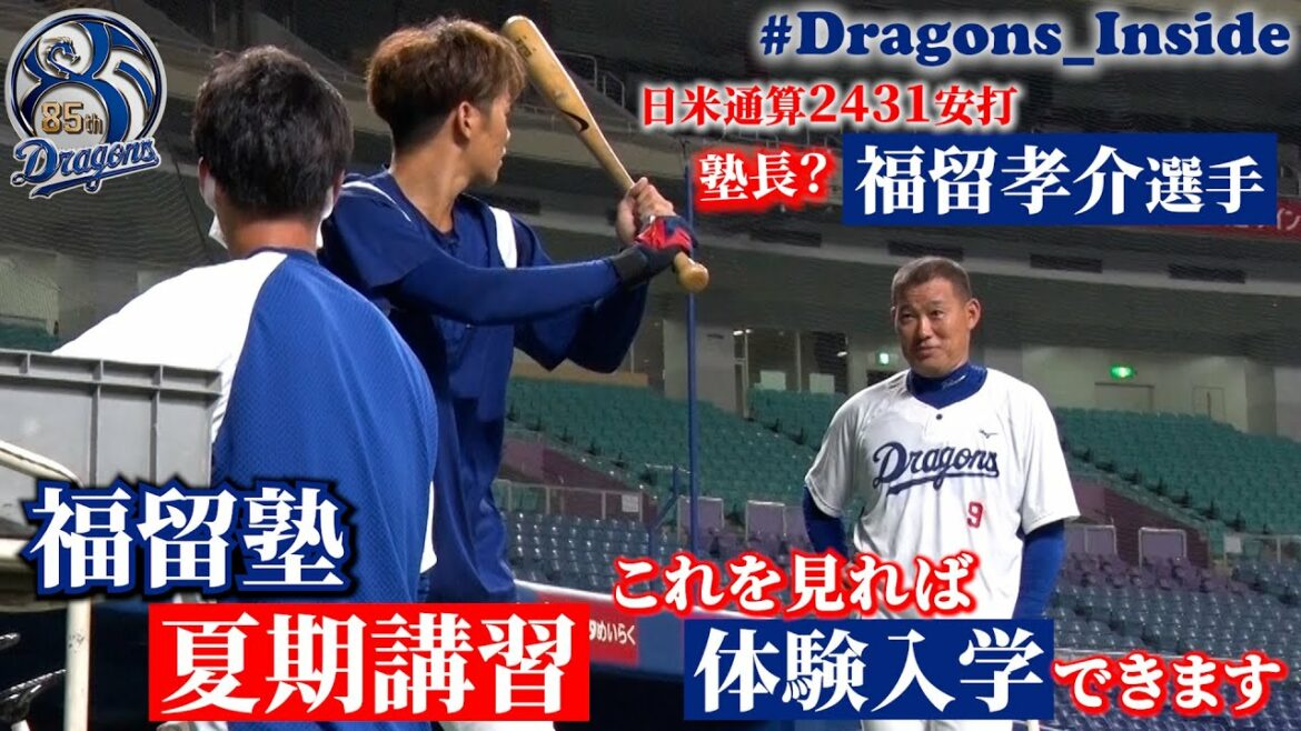 【 #Dragons_Inside #福留孝介 】 “福留塾”夏期講習にカメラが超接近!これを見れば体験入学できます! 【 #Dragons_Inside #福留孝介 】 “福留塾”夏期講習にカメラが超接近!これを見れば体験入学できます!