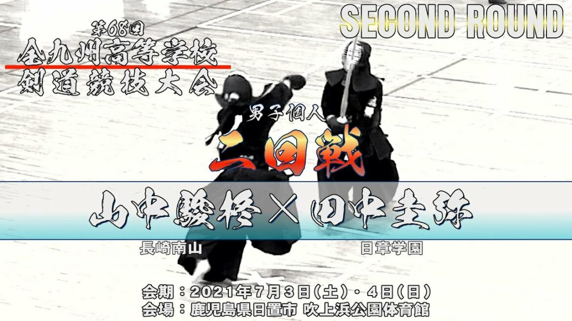 #116【2回戦】男子個人【山中駿柊（長崎南山）×田中圭弥（日章学園）【第68回九州高等学校剣道大会】2021・07・03☆修正版☆