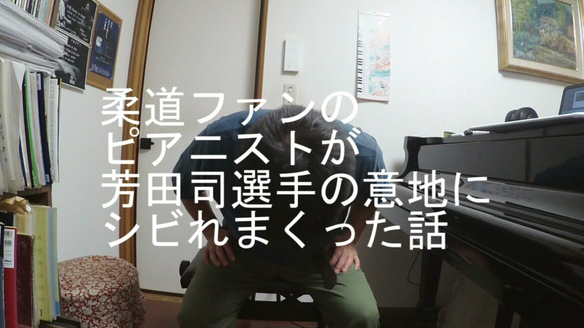 【トーク】 柔道ファンのピアニストが芳田司選手の意地にシビれまくった話