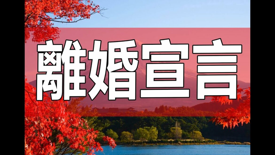 テレフォン人生相談  妻に離婚宣言されたが納得できなくて悩む夫!今井通子＆坂井眞!