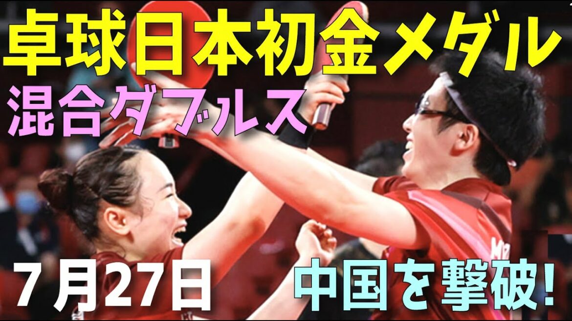 【決勝ダイジェスト】卓球 混合ダブルス 金メダル 水谷隼&伊藤美誠 東京2020 東京五輪