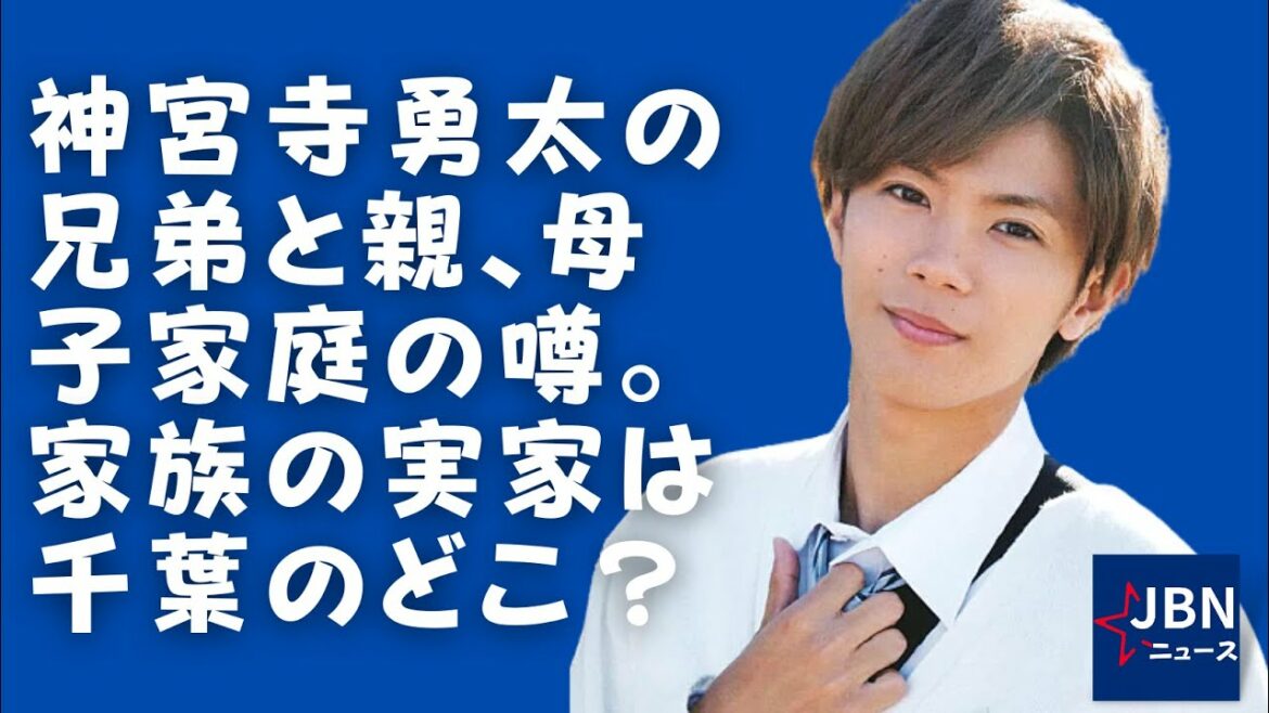 【King＆Prince】 【神宮寺勇太】親はどんな人？神宮寺勇太の兄弟。実家の場所と家族について