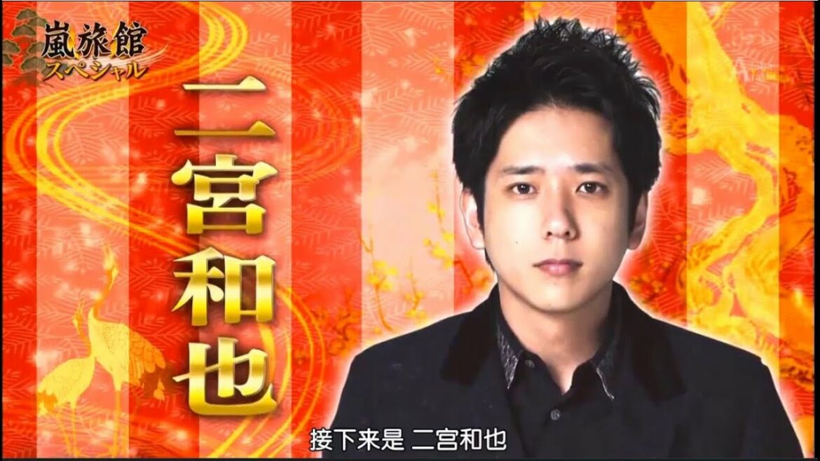 嵐「二宮和也」接下来是