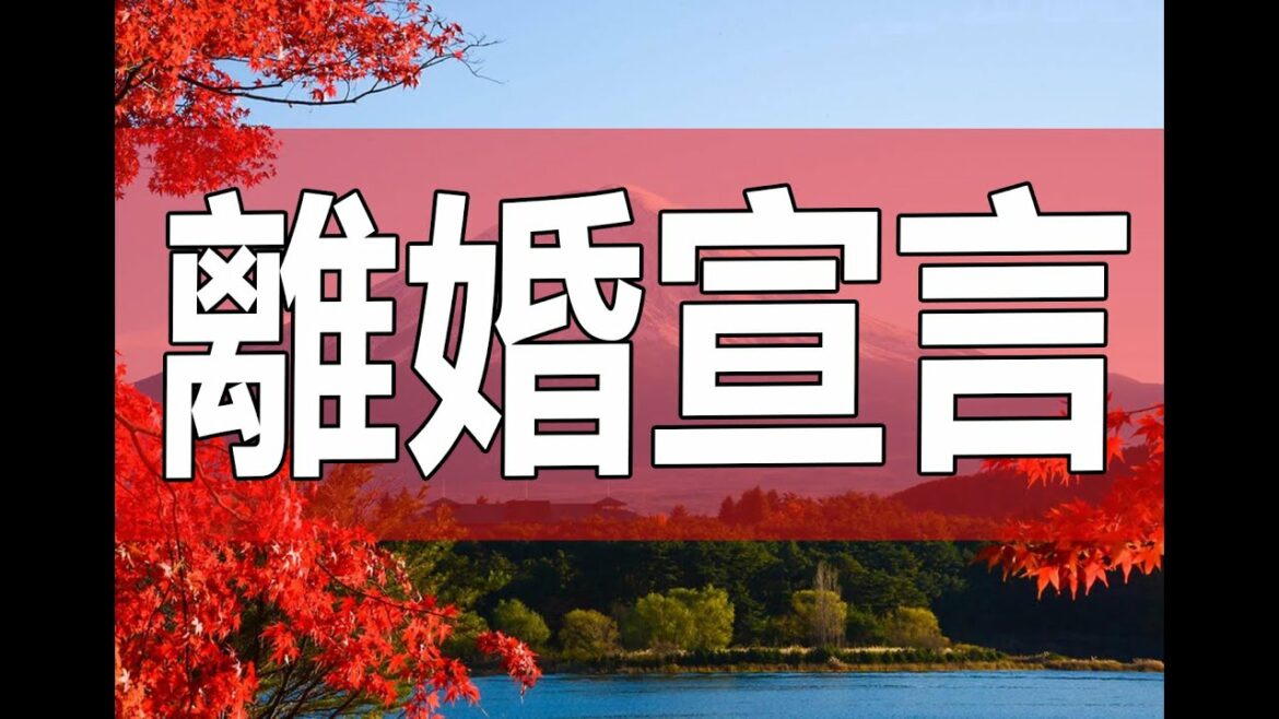 テレフォン人生相談   妻に離婚宣言されたが納得できなくて悩む夫!今井通子＆坂井眞!