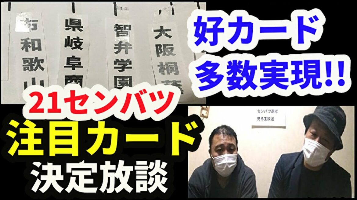 【初戦から激戦!!】2021センバツ・注目カード決定放談（高校野球&甲子園）