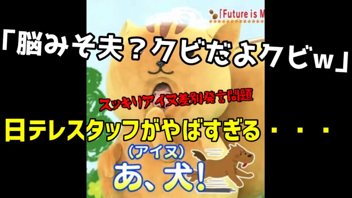 【放送事故】脳みそ夫さん謝罪も日テレの管理方法に問題か【アイヌ差別】