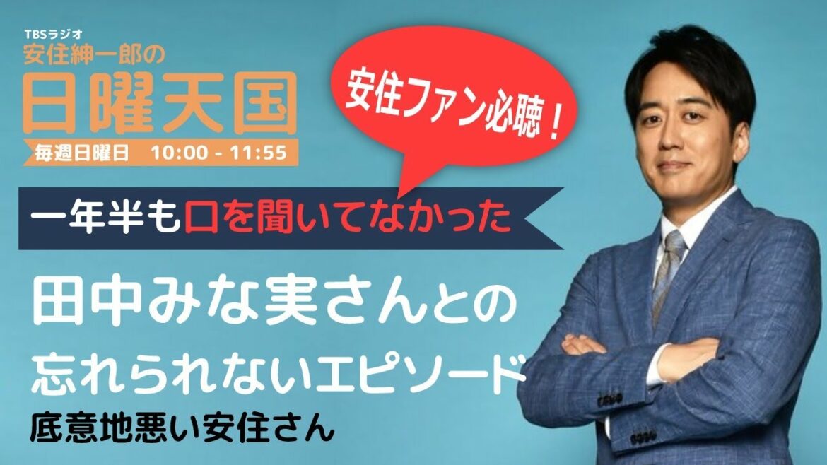 安住さんが好きな「田中みな実さんとのエピソード🙍‍♀️」
