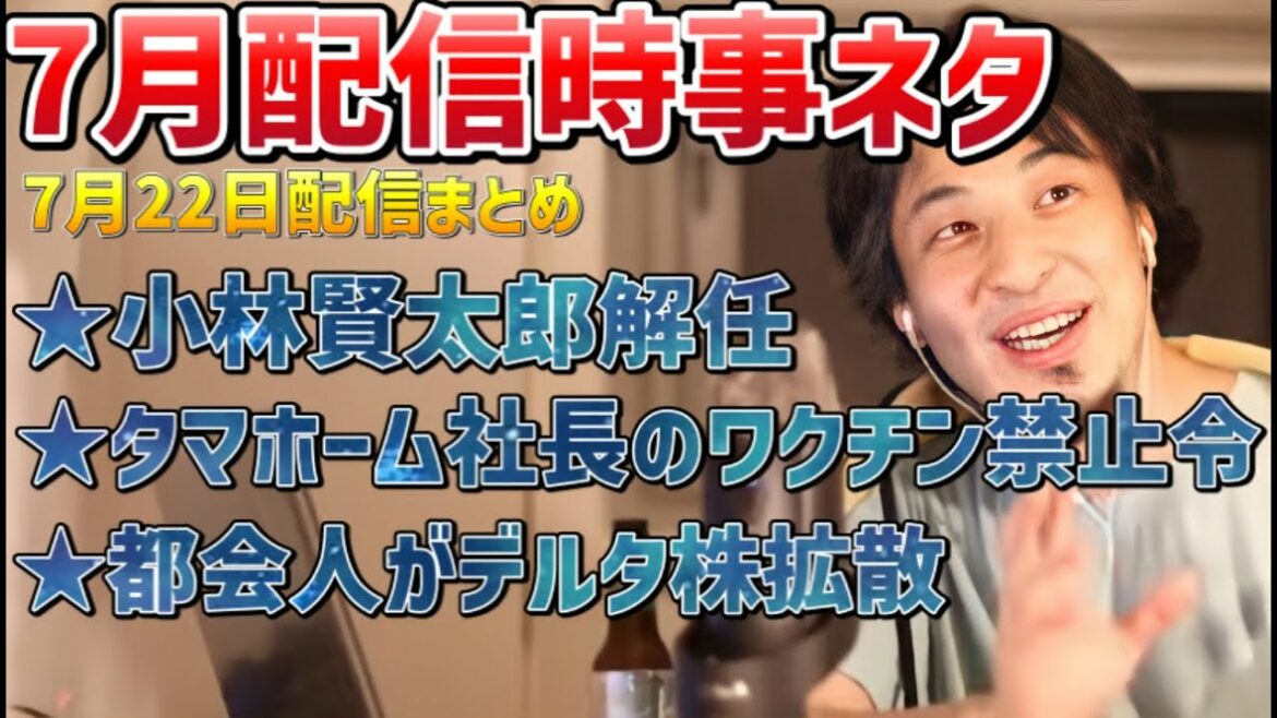 ひろゆき7月22日配信時事ネタまとめ【小林賢太郎/タマホームワクチン禁止令/デルタ株】