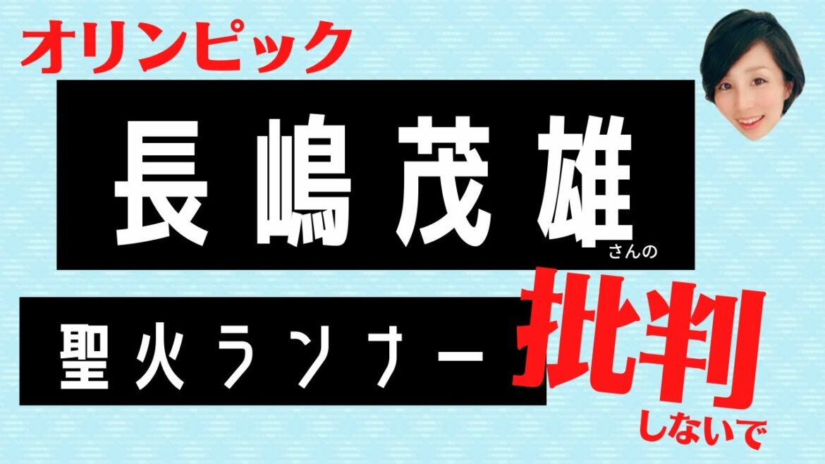 【東京五輪の聖火批判？】長嶋茂雄さんの聖火ランナーは無理やり？脳障害を経験した当事者視点からの「意思の見方」とは