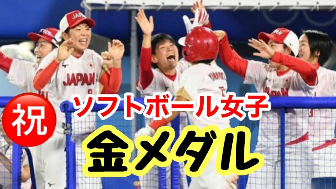 【#東京オリンピックライブ】ソフトボール決勝🥇なでしこジャパン⚽️大会4日目 🇯🇵大谷翔平先発⚾️高校野球地区予選決勝速報⚾️2021年7月27日 #ソフトボールライブ　#なでしこジャパン