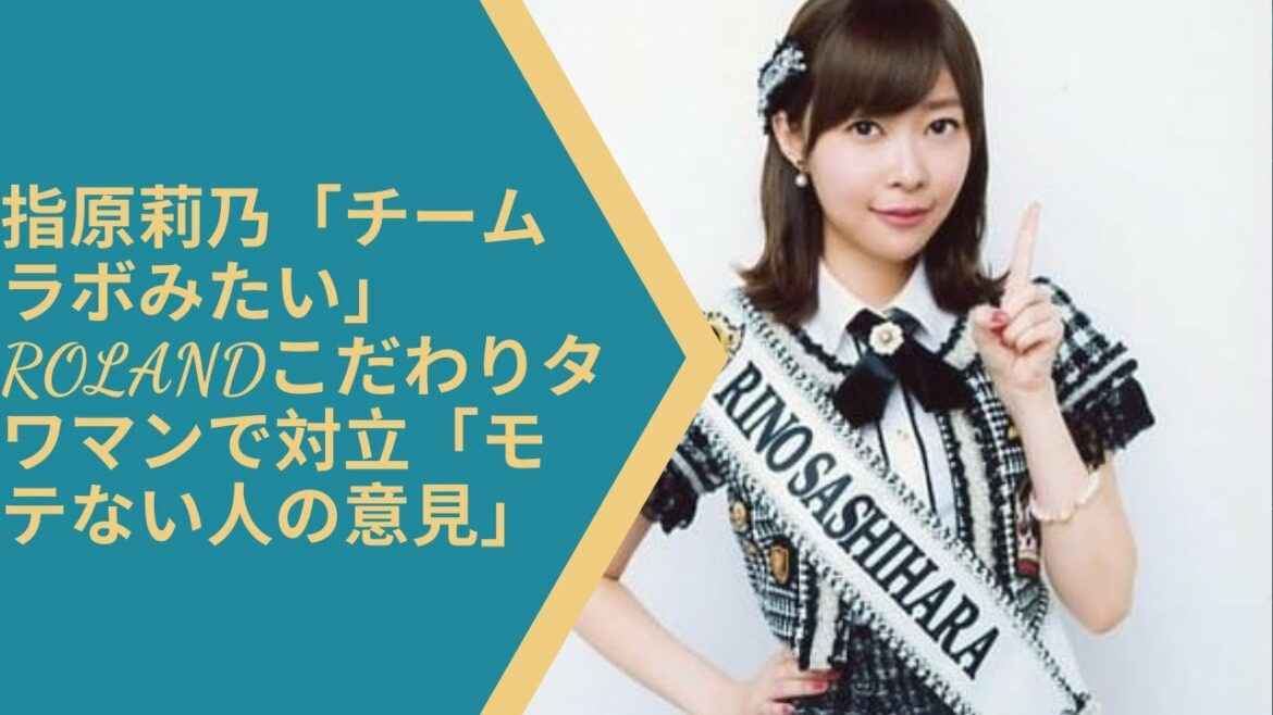 指原莉乃「チームラボみたい」ROLANDこだわりタワマンで対立「モテない人の意見」