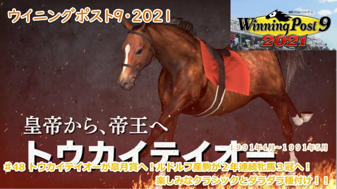 ♯48【ウイニングポスト９２０２１プレイ日記】トウカイテイオーが皐月賞へ！シンボリルドルフ産駒牝馬が２年連続の牝馬３冠へ！そして、種付けまで！
