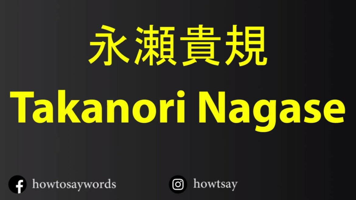How To Pronounce 永瀬貴規 Takanori Nagase
