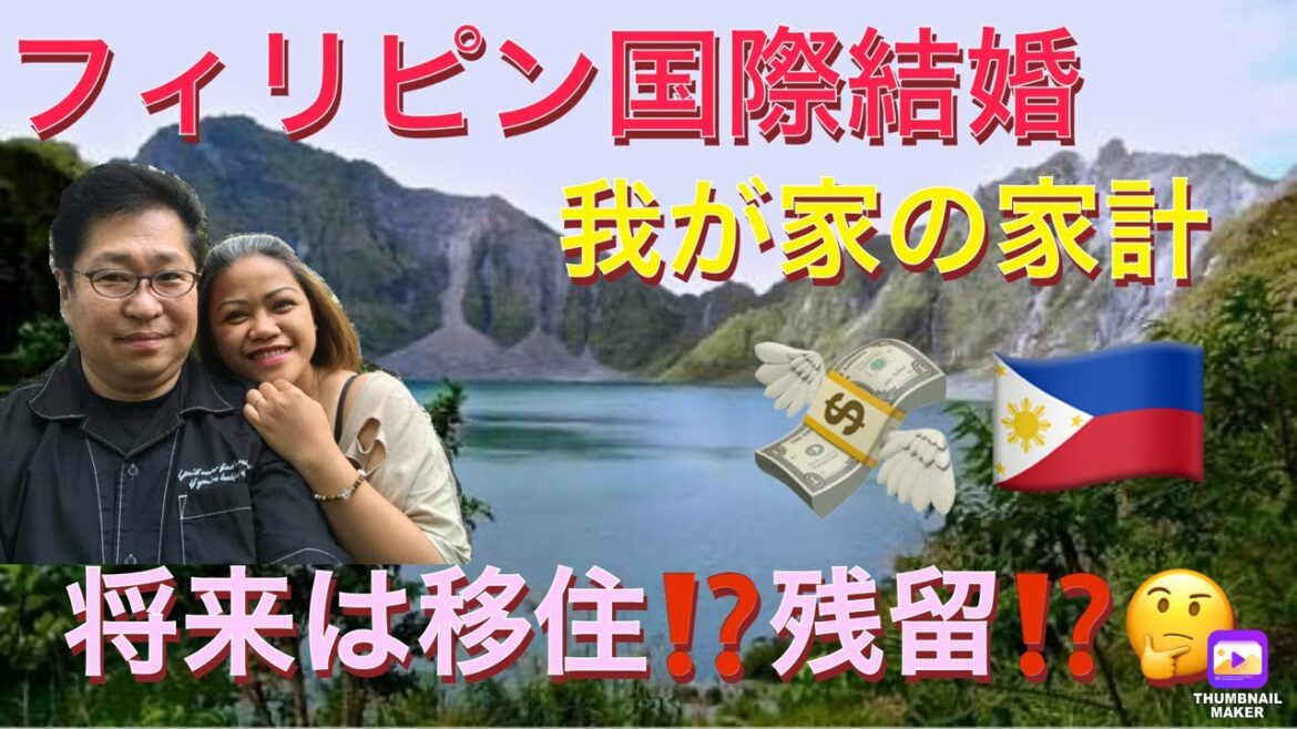 フィリピン国際結婚🇵🇭我が家の家計発表‼️これで移住出来るか⁉️安価な年金受給額、将来フィリピン物価上昇🤔