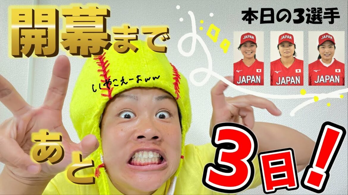 【東京五輪女子ソフトボール開幕まであと3日】【選手紹介】 【東京五輪女子ソフトボール開幕まであと3日】【選手紹介】