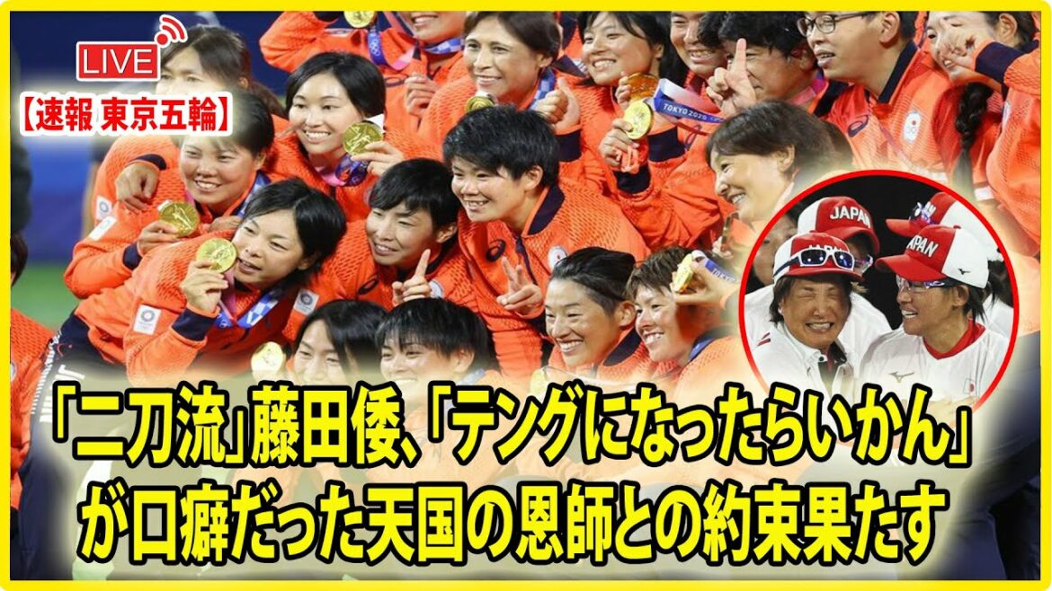 🔴 [ LIVE OLYMPIC ] 「二刀流」藤田倭、「テングになったらいかん」が口癖だった天国の恩師との約束果たす