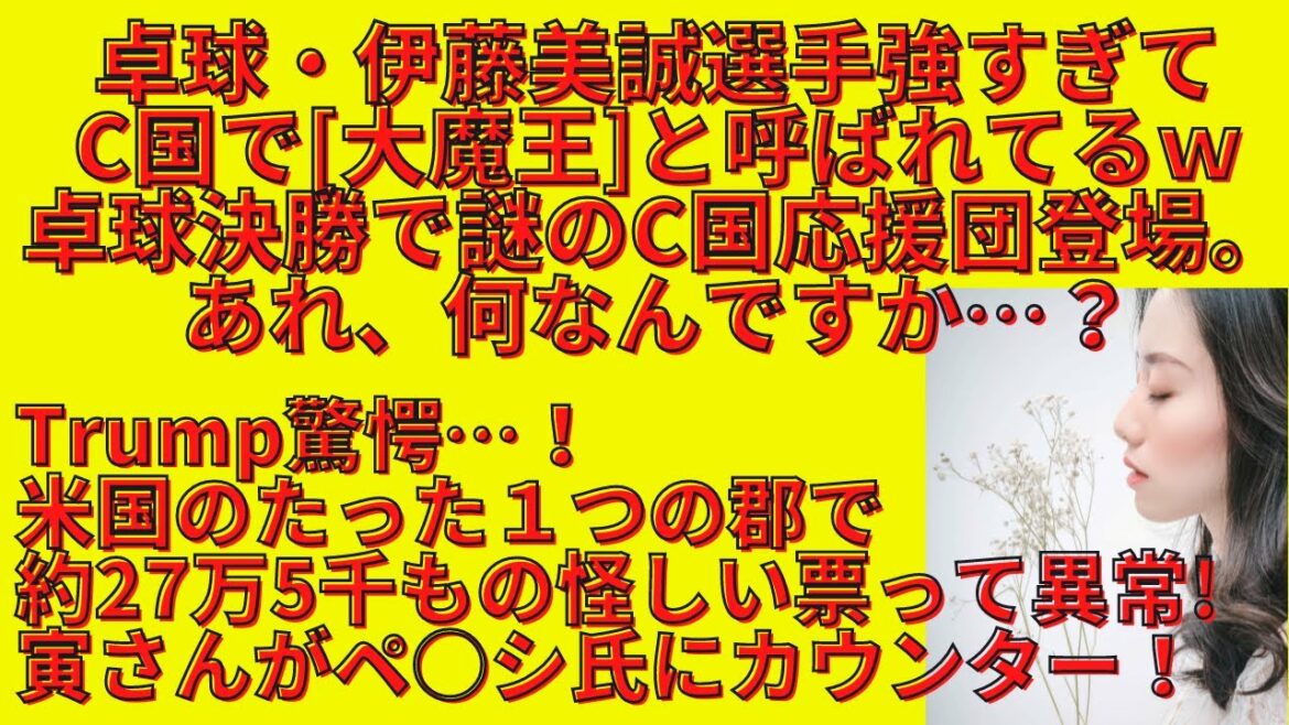 伊藤美誠 選手強すぎてC国で大魔王と呼ばれてるｗ卓球決勝で謎のC国応援団登場、あれ何？Trump驚愕！米国たった１つの郡で約27万5千もの怪しい票って異常過ぎ！寅さんがペ○シ氏にカウンター！■#361