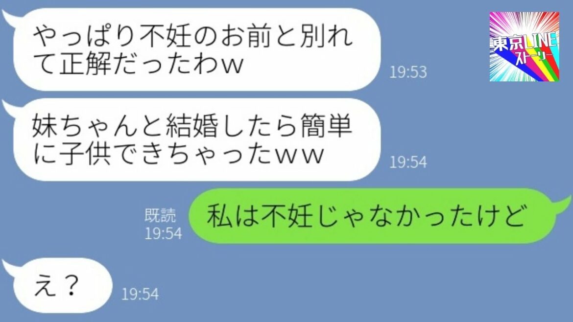 【LINE】不妊の私に浮気夫から突然の離婚宣言「お前の妹と再婚するからｗ」→1年後、妊娠自慢するアフォ男が衝撃の真実を知った時の反応が…ｗ