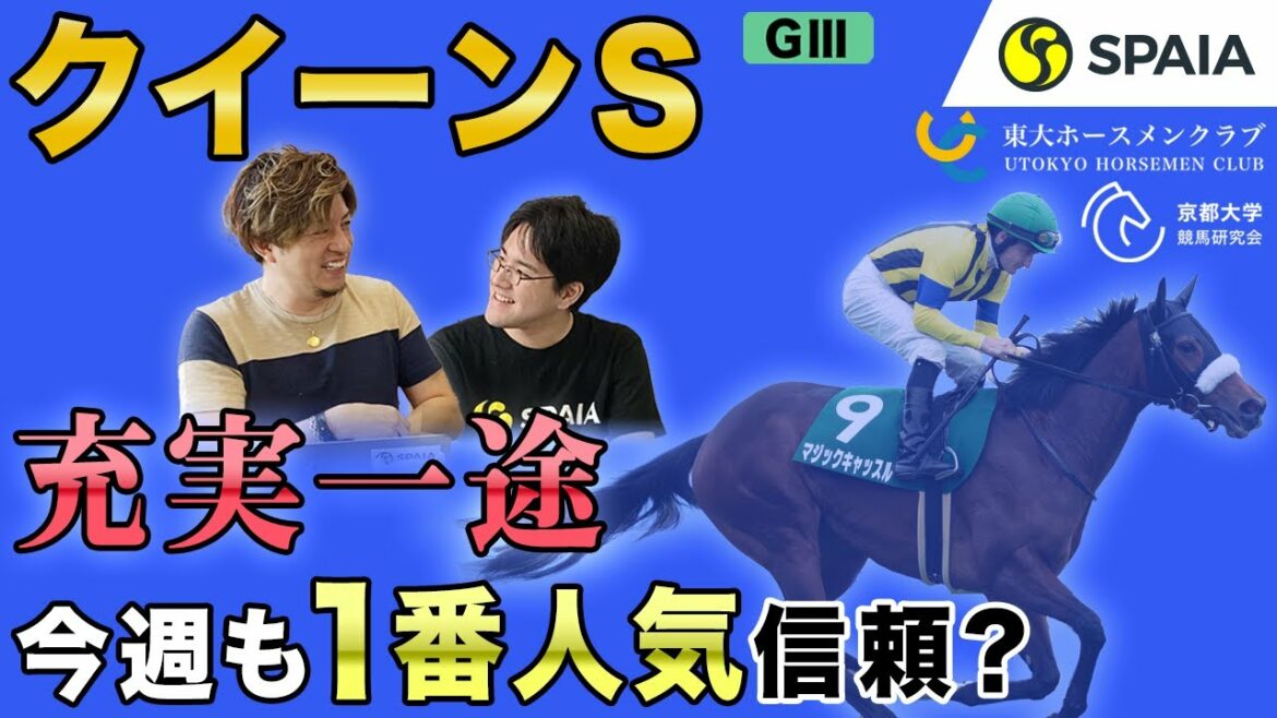 【クイーンステークス 2021予想】絶好調マジックキャッスルを止める馬はいるのか？　穴なら同期のGⅠ3着馬！（東大・京大式）