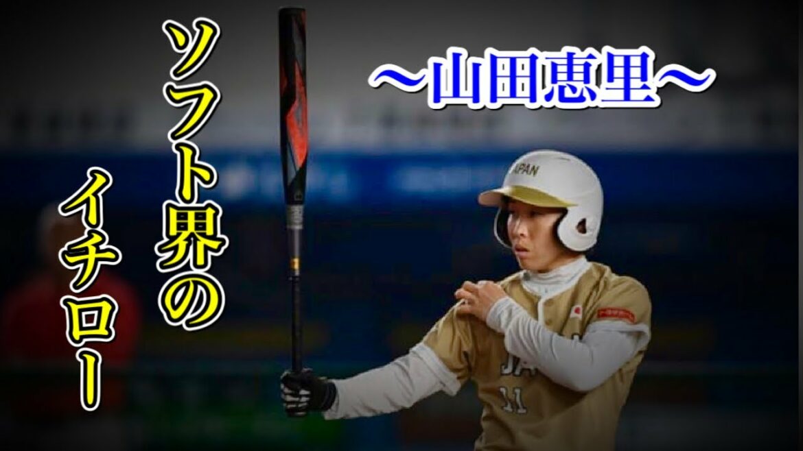 ソフト界のイチロー山田恵里物語！東京オリンピックカナダ戦で放ったサヨナラ打！