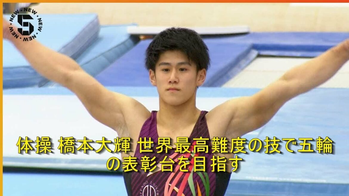 体操 橋本大輝 世界最高難度の技で五輪の表彰台を目指す | 時事日本