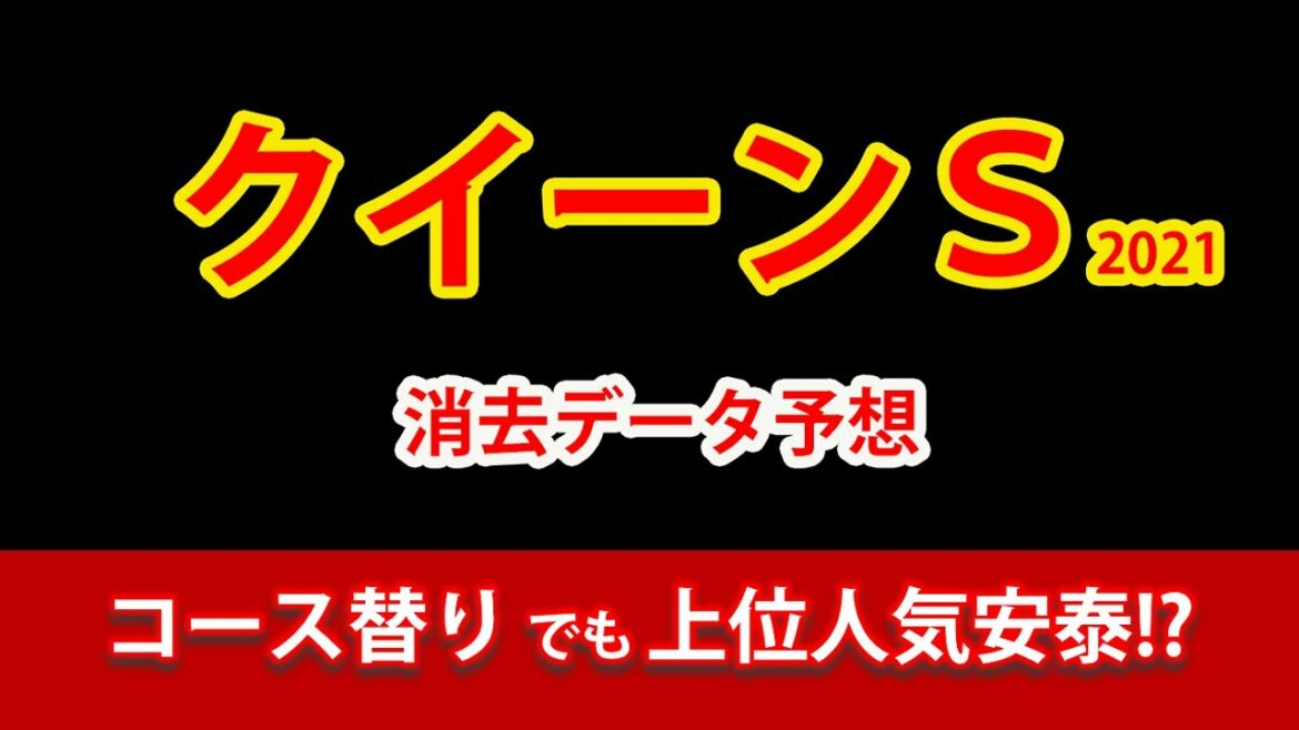 【クイーンステークス2021予想】マジックキャッスル、テルツェットは安泰も、人気の一角が消し対象に!?