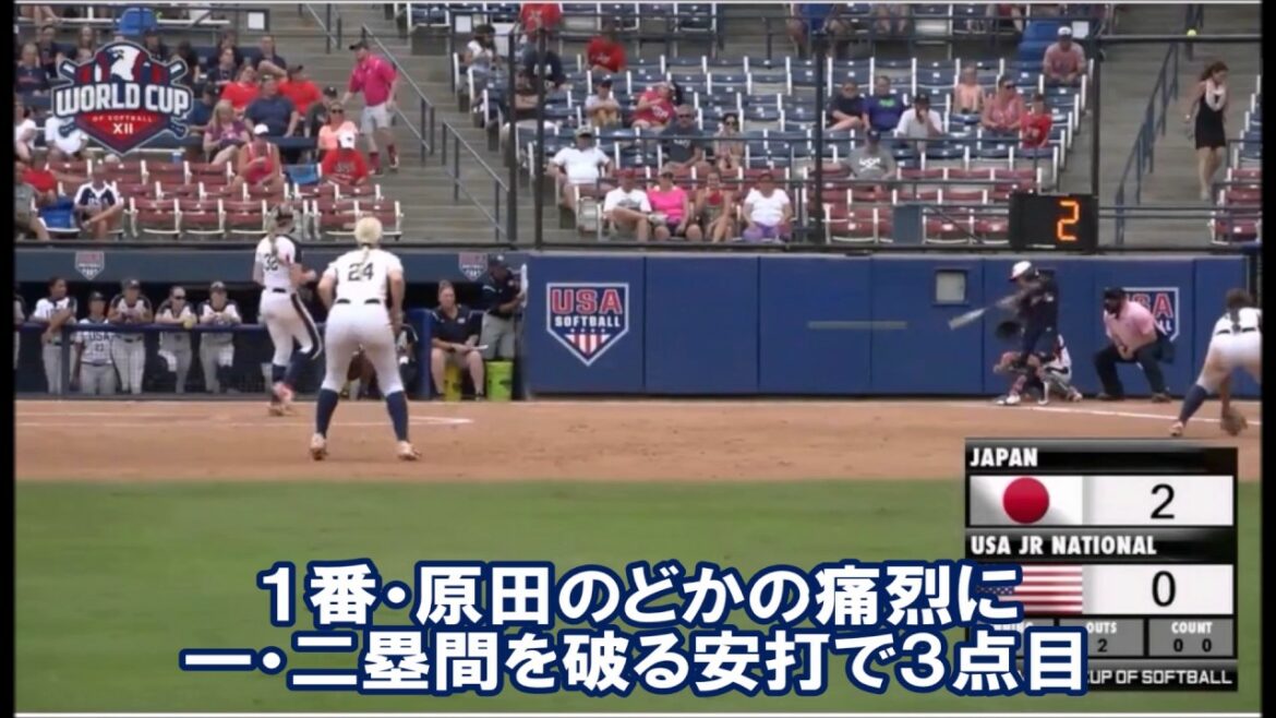 ソフトボール　ＵＳＡワールドカップ　第４日　予選リーグ第７戦（アメリカJr戦）７回表