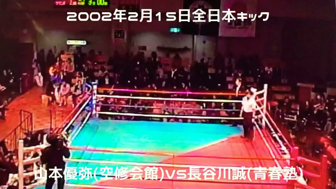 2002.2.15全日本キック後楽園 山本優弥VS長谷川誠