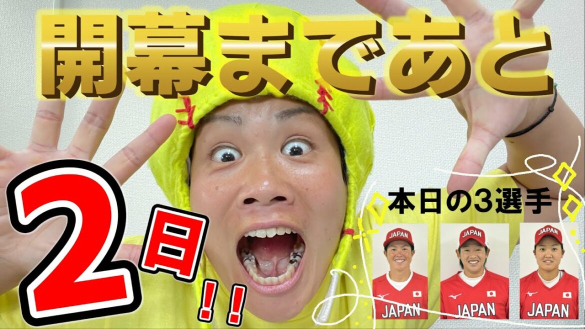 【東京五輪女子ソフトボール開幕まであと２日】【選手紹介】