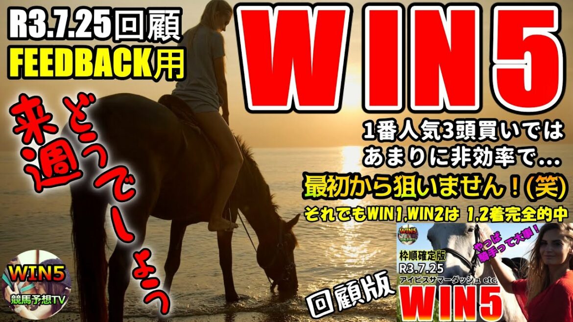 WIN5競馬予想TV R3.7.25WIN5回顧版…FEEDBACKは大事です! 【WIN5競馬予想TV】 WIN5競馬予想TV R3.7.25WIN5回顧版…FEEDBACKは大事です! 【WIN5競馬予想TV】