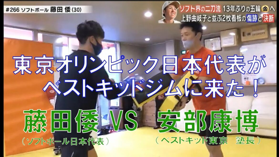 藤田倭。東京オリンピック女子ソフトボール日本代表がベストキッド東京に来た。