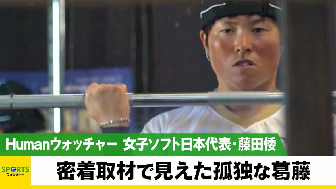 密着取材で見えた孤独な葛藤 女子ソフトボール日本代表・藤田倭／Humanウォッチャー